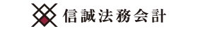 信誠法務会計