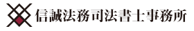 信誠司法書士事務所